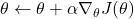  \theta \leftarrow \theta + \alpha \nabla_{\theta} J(\theta) 